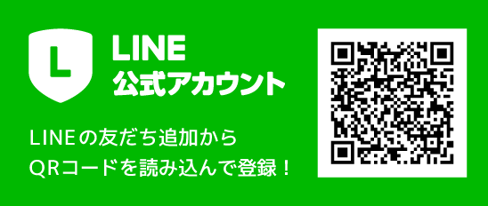 公式LINEアカウント LINEの友だち追加からQRコードを読み込んで登録！